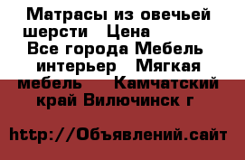 Матрасы из овечьей шерсти › Цена ­ 3 400 - Все города Мебель, интерьер » Мягкая мебель   . Камчатский край,Вилючинск г.